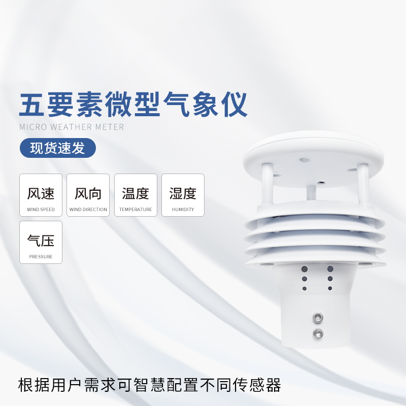 五要素微气象仪