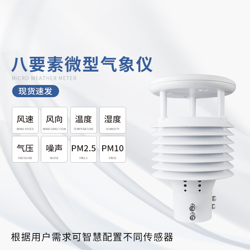 八要素微气象仪