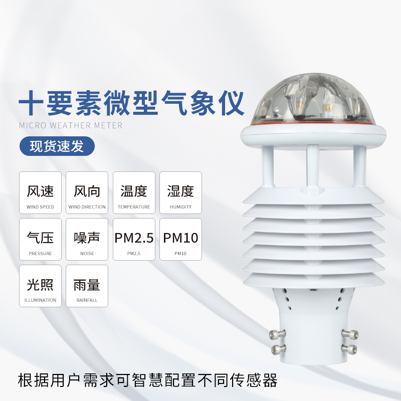 十要素微气象仪