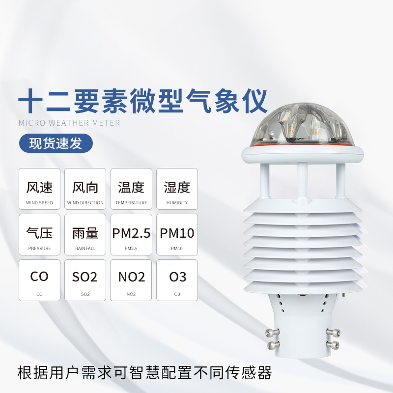 十二要素微气象仪