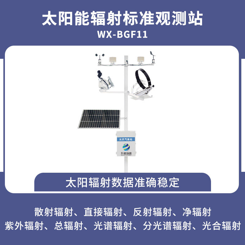 并网式光伏气象站
