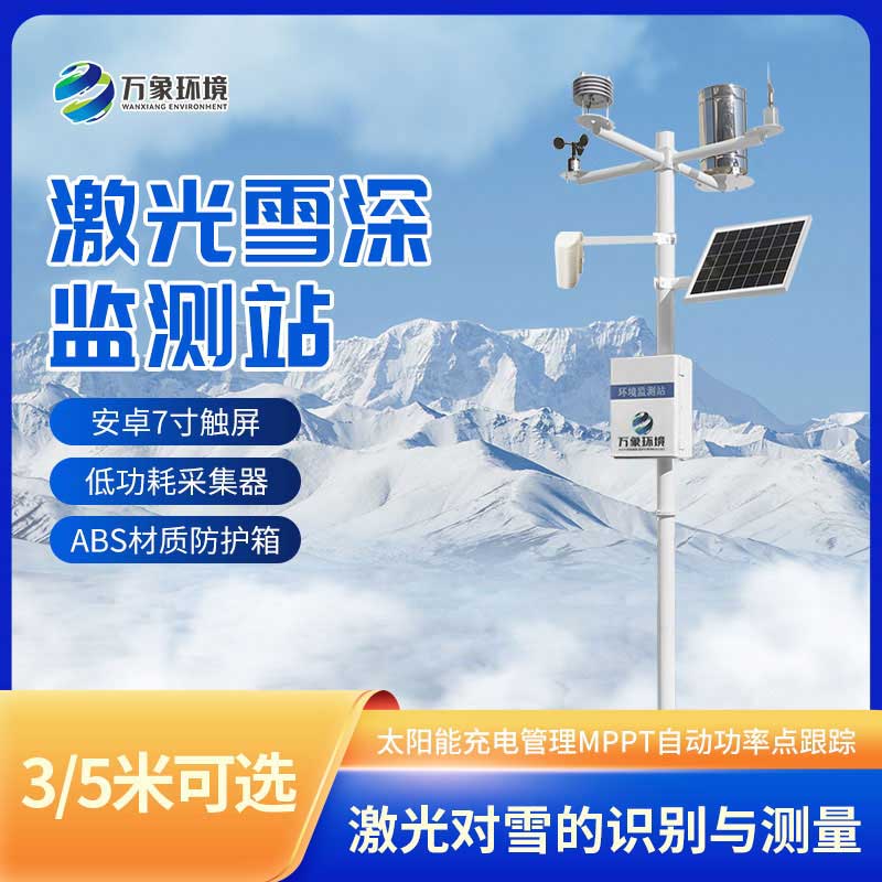 3米激光雪深监测站