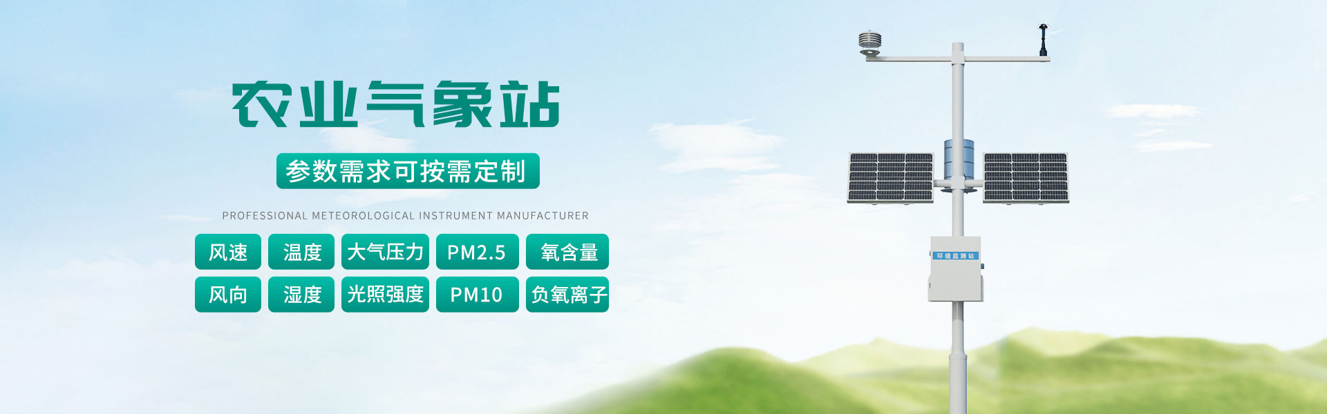 农业气象站