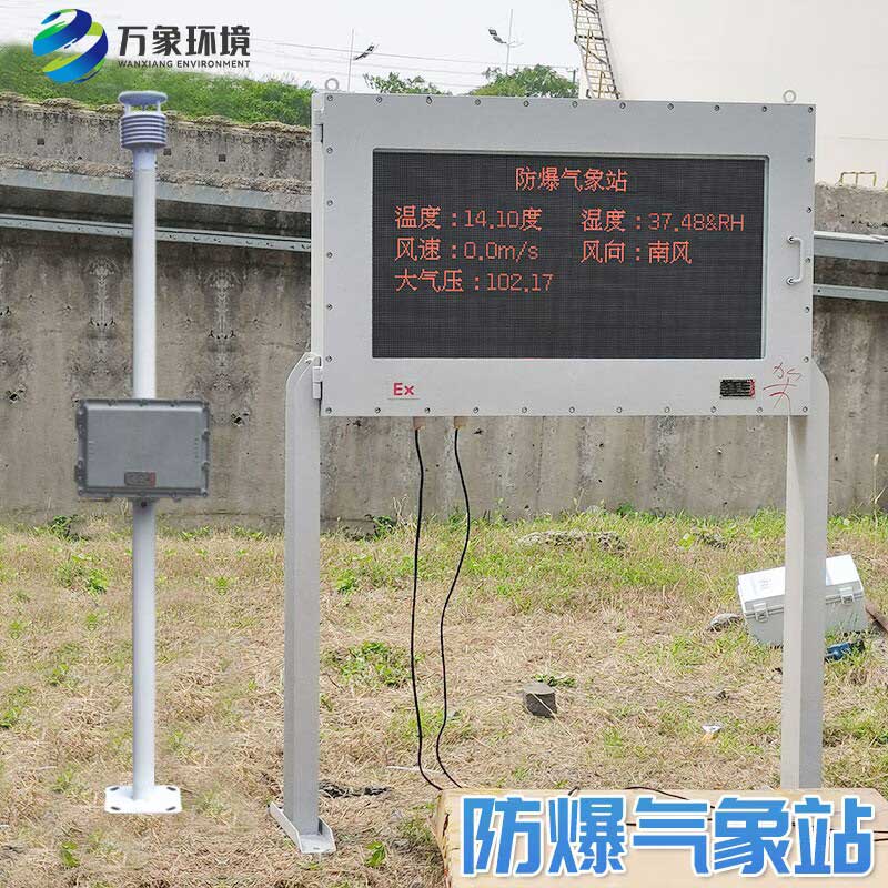 化工厂防爆气象站