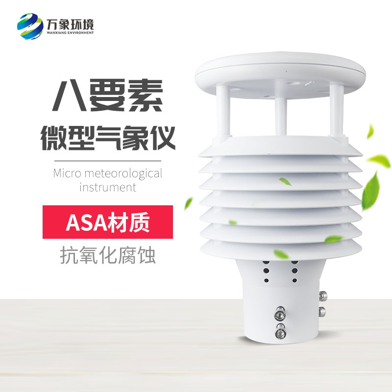 八要素微气象仪
