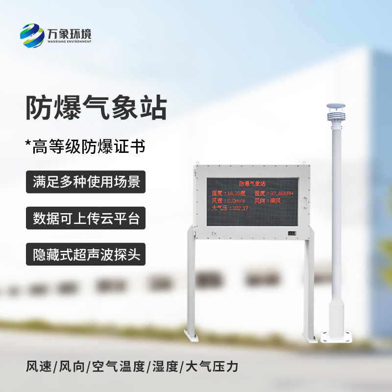 化工厂防爆气象站
