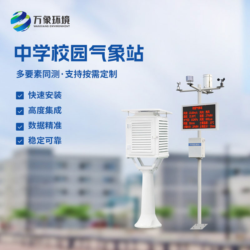 学校气象观测站