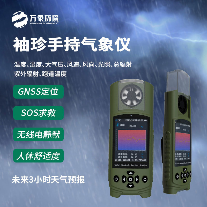 应急管理手持气象仪