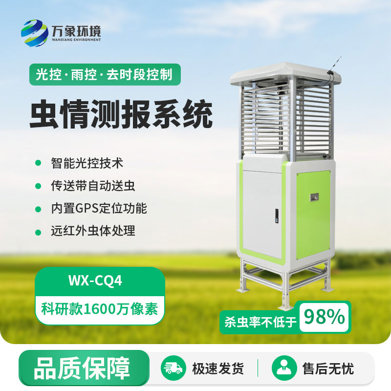 智能识别虫情测报系统