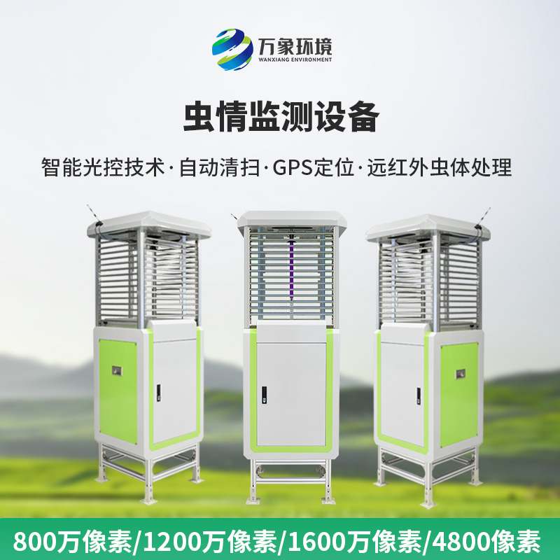 远程虫情测报分析系统
