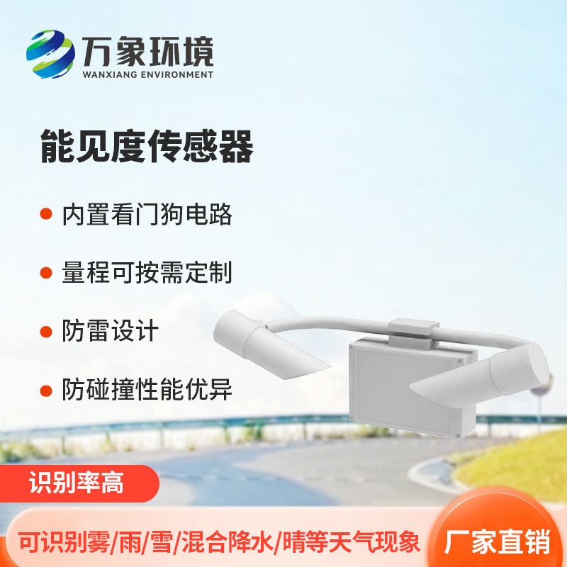 能见度传感器