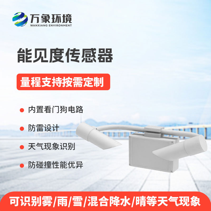 5KM能见度传感器