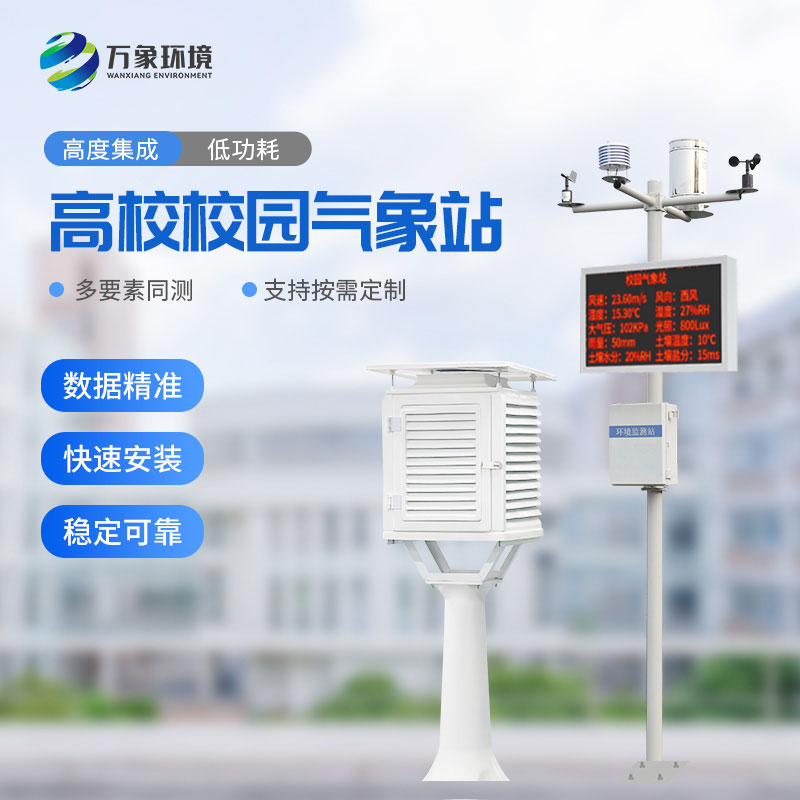 智能校园气象站
