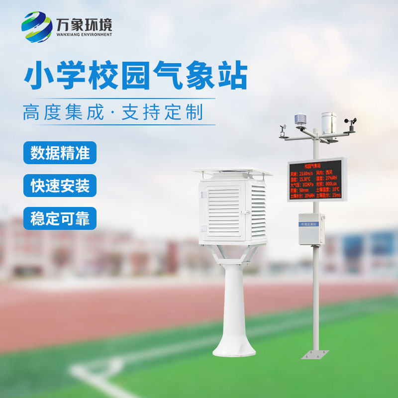 中小学校园气象站