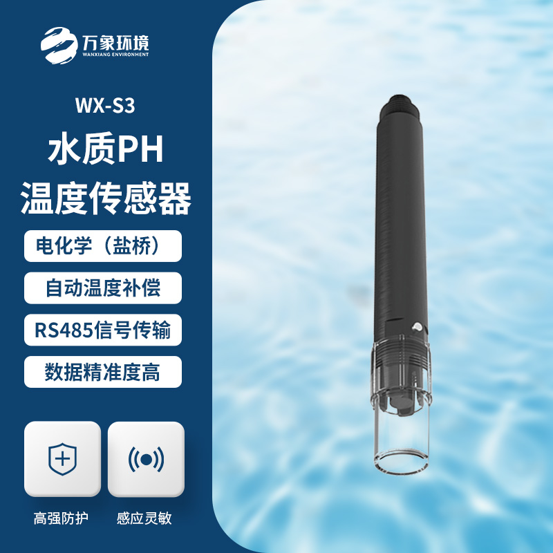 水质在线pH传感器