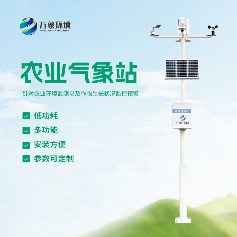 农业小气候自动气象站