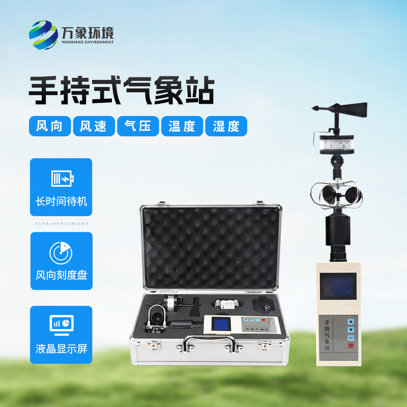应急救援手持气象仪