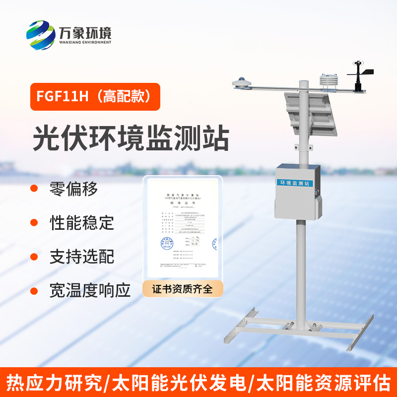 分布式光伏气象站