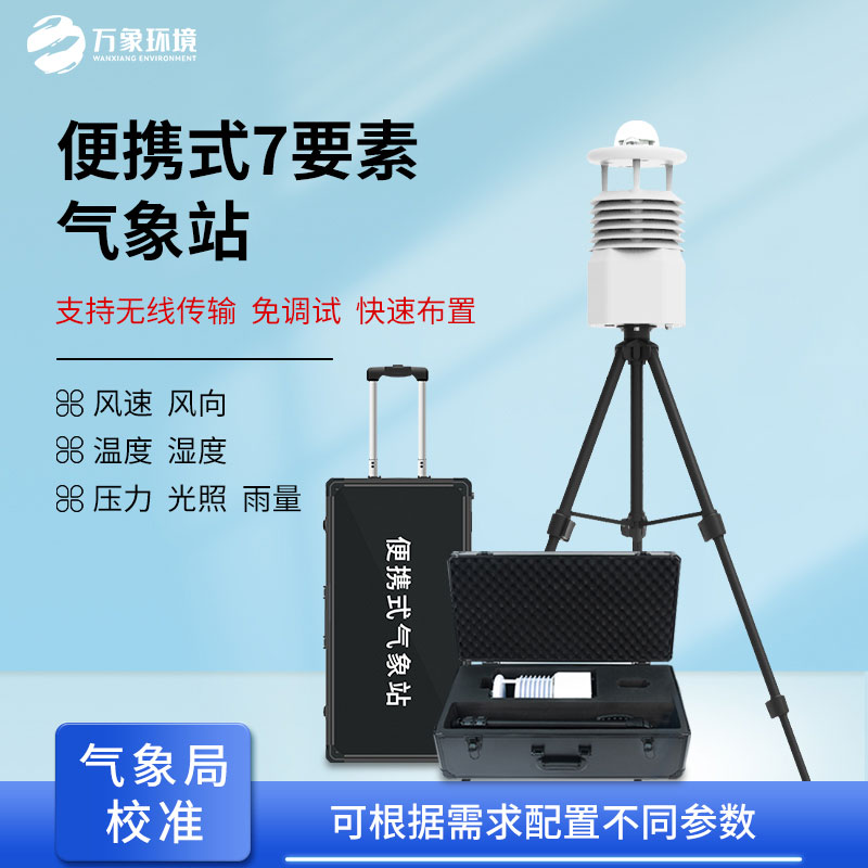 无线传输数据的便携式气象站