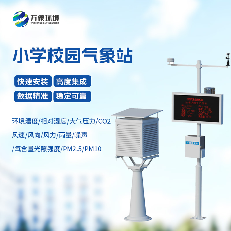 中小学校园气象站