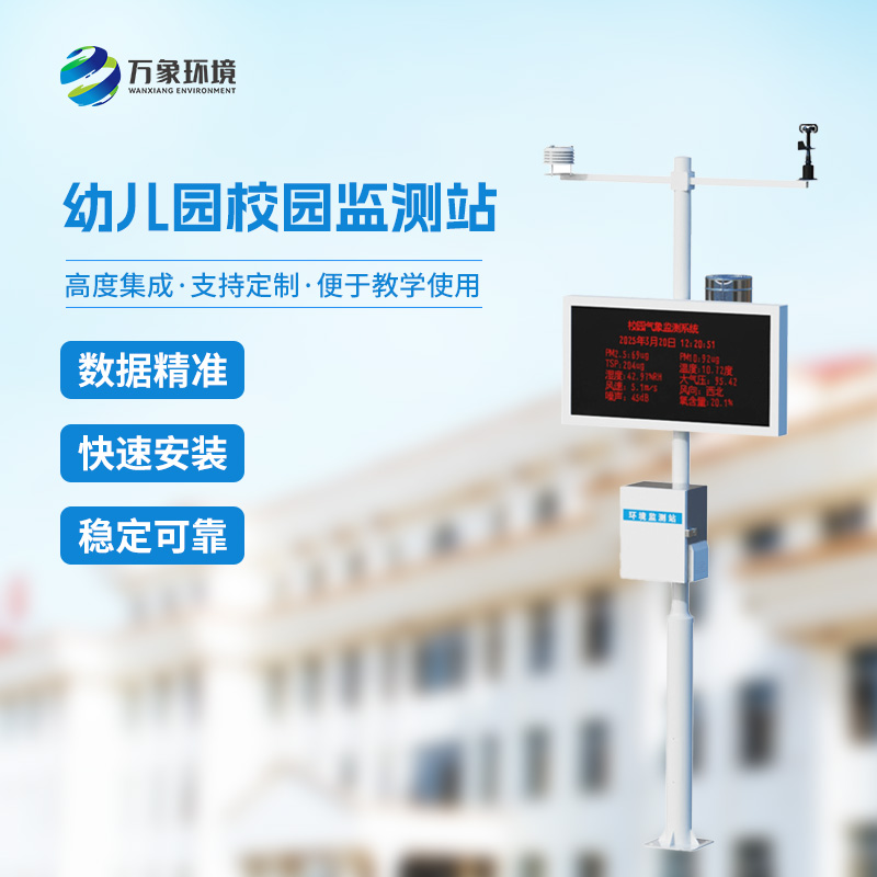 自动校园气象站