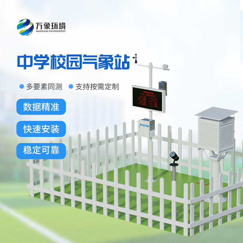 学校气象观测站