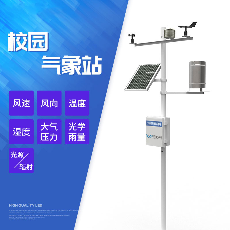 校园环境气象站