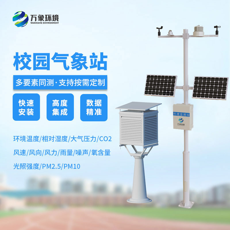 智慧校园气象站
