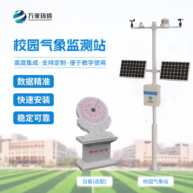 校园自动气象站