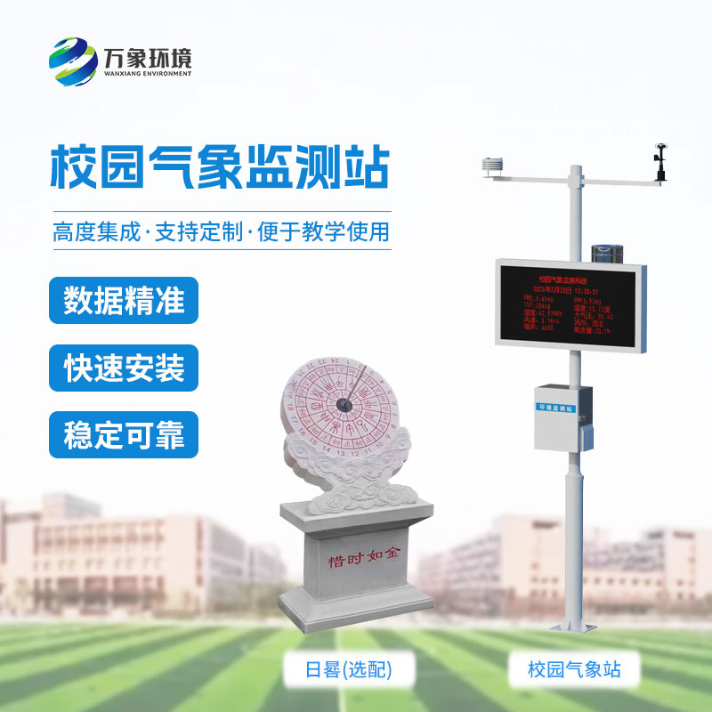 校园教学气象站