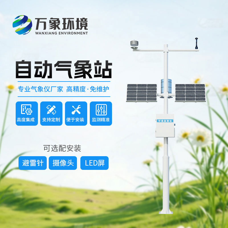 智能化全自动气象监测站