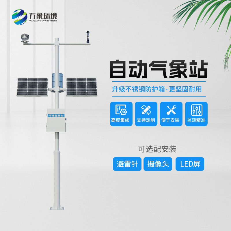 六要素自动气象站