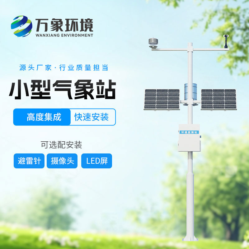 自动小型气象站