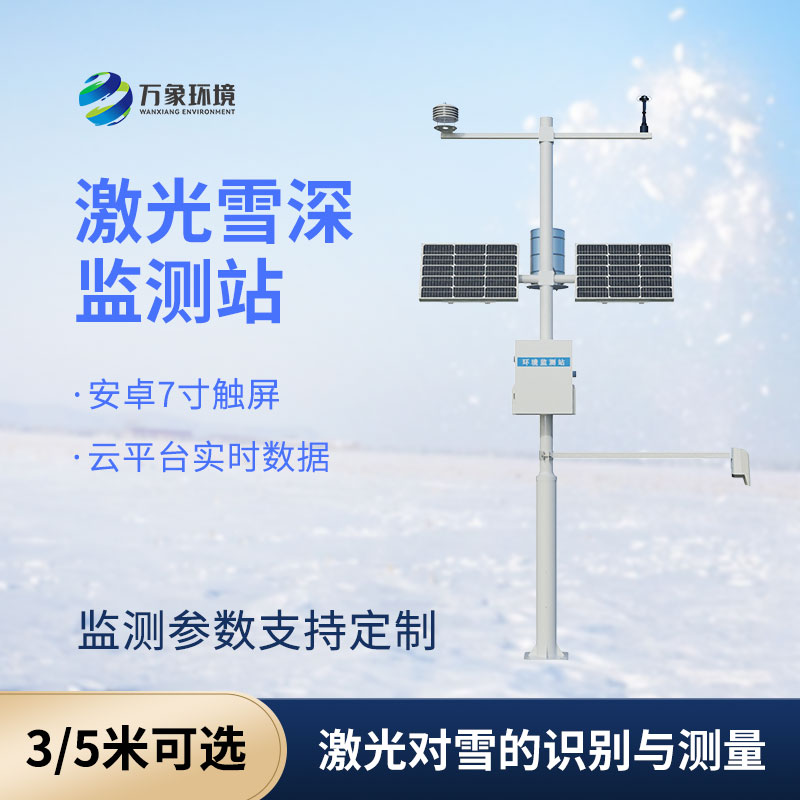 激光雪深监测站