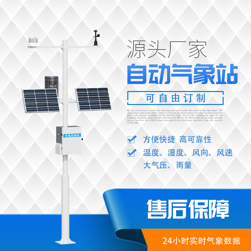 小型自动气象站