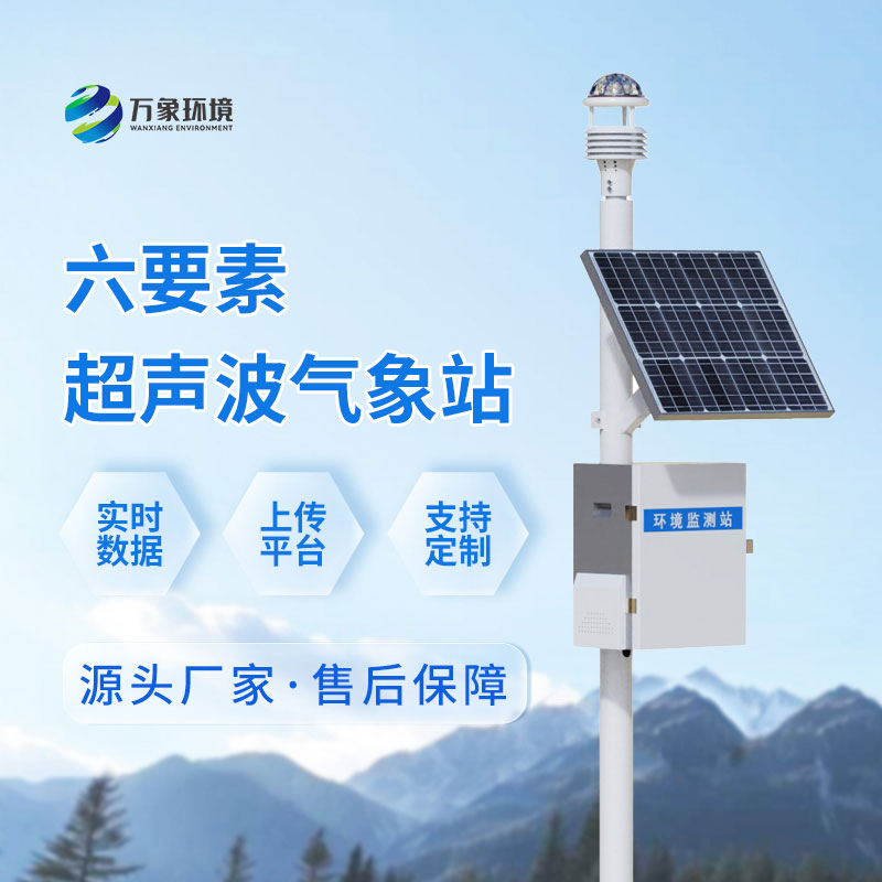 超声波气象监测站