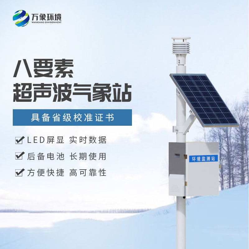 一体化超声波气象监测站