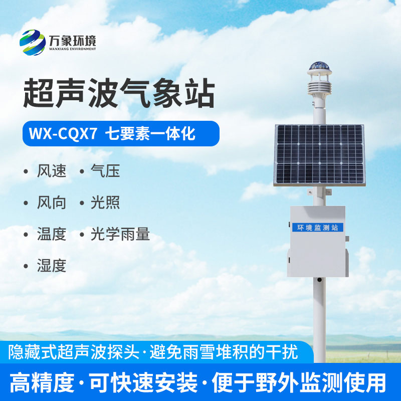 七要素一体式气象站