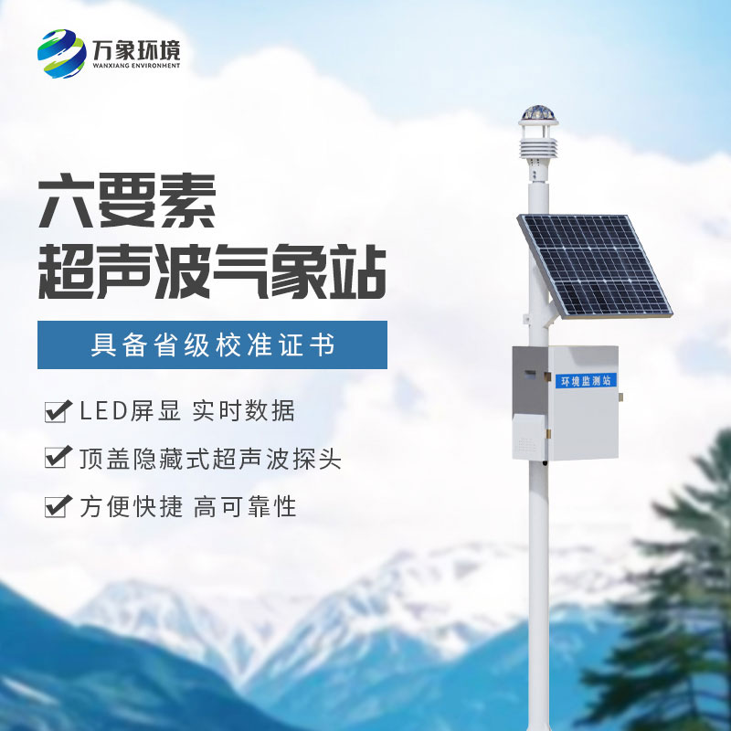 六要素一体式气象站