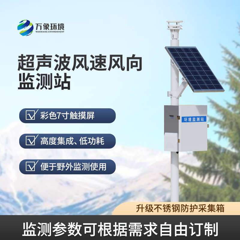 风速风向监测仪