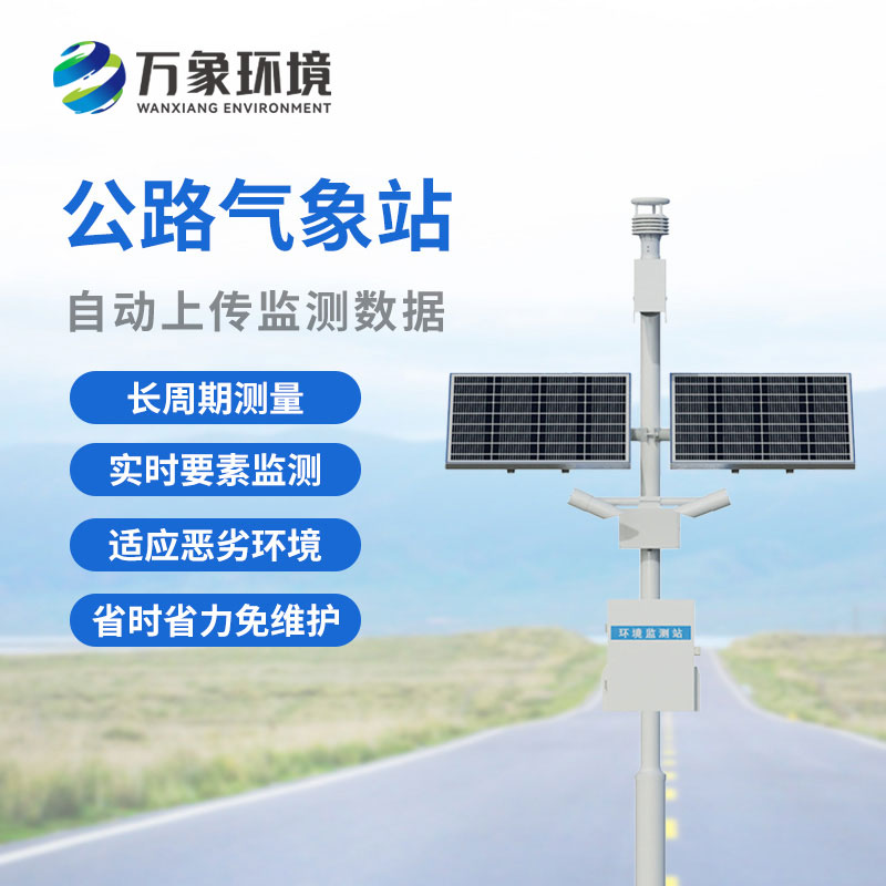 公路气象站