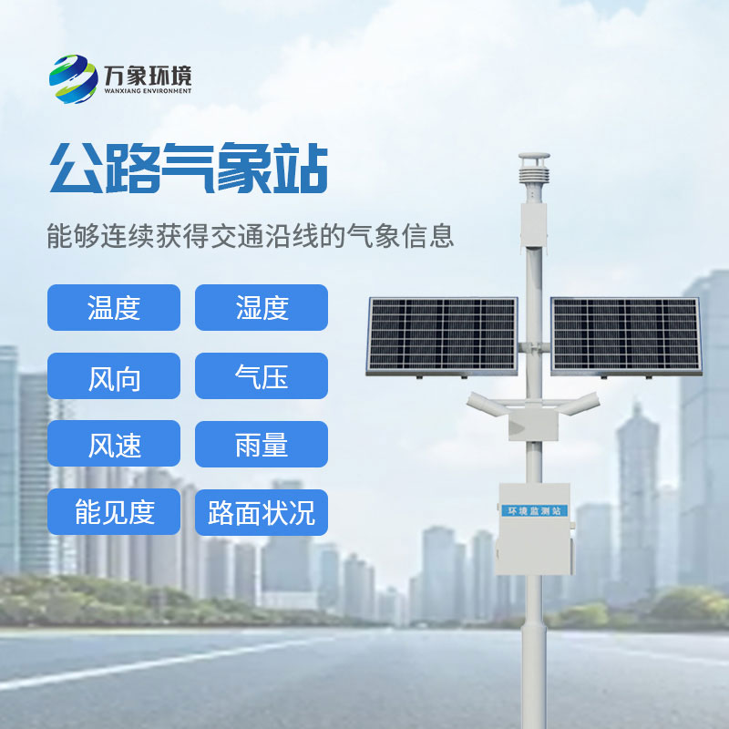 高速公路在线监测站