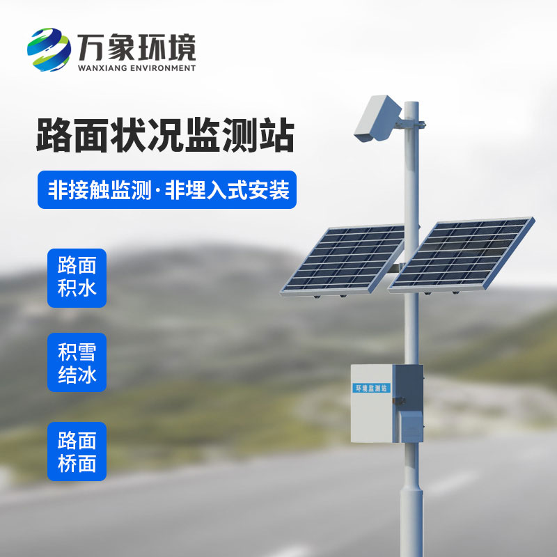 路面状况监测站