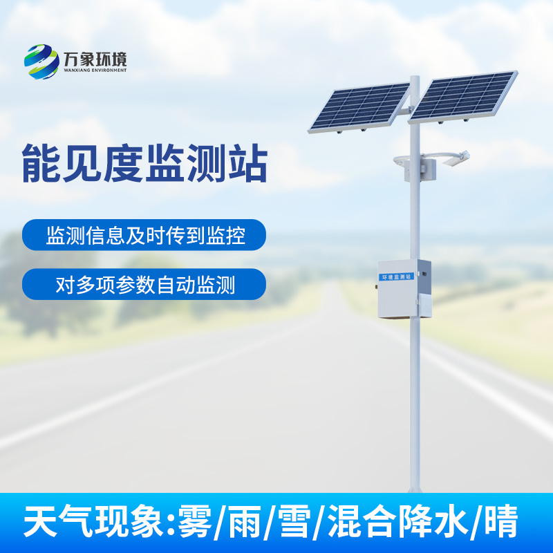 交通能见度监测气象站