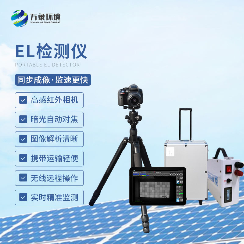 光伏电站EL测试仪