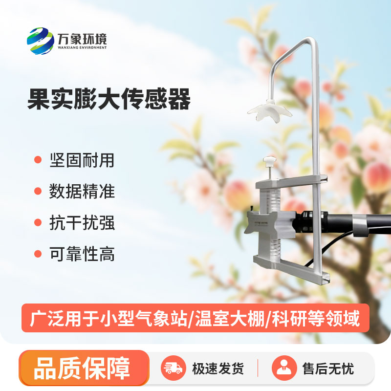 果实膨大传感器