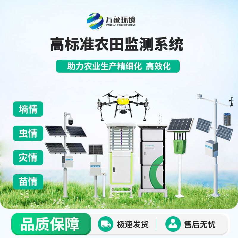 农业四情监测系统