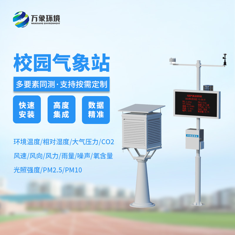 校园自动气象观测系统