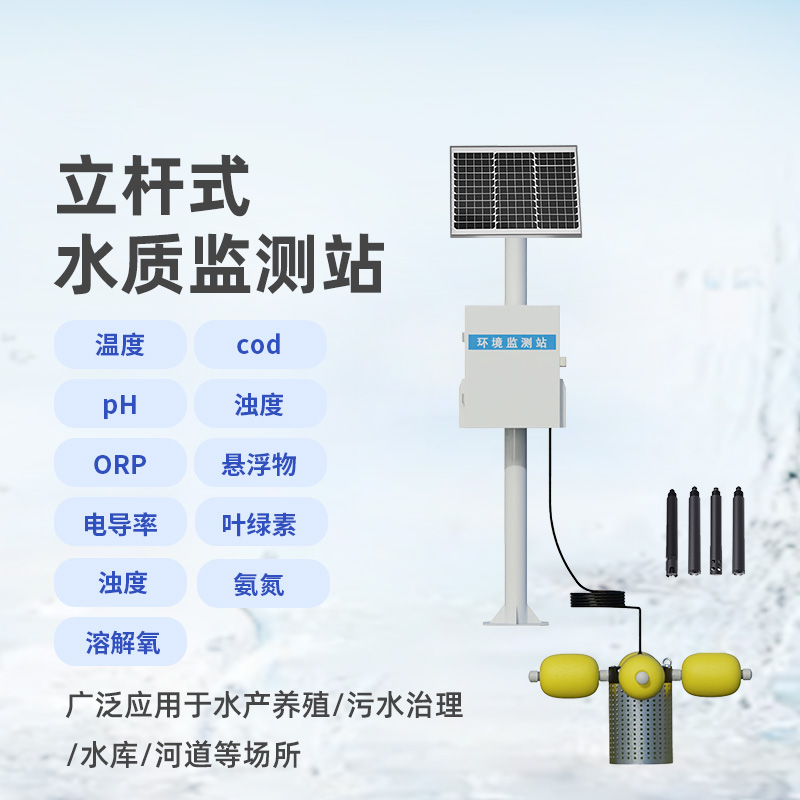 多参数水质监测站