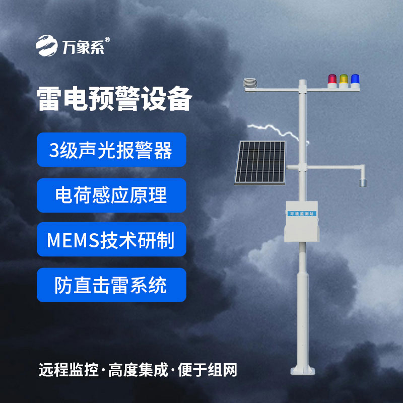 雷电预警设备